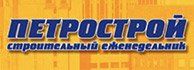 Строительный еженедельник Петрострой