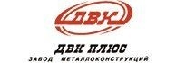 ДВК Плюс - завод металлоконструкций